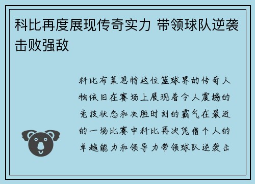 科比再度展现传奇实力 带领球队逆袭击败强敌