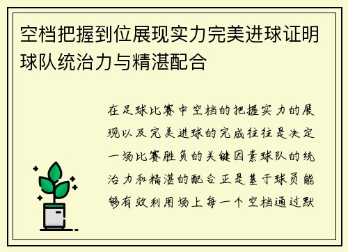 空档把握到位展现实力完美进球证明球队统治力与精湛配合