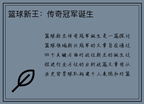 篮球新王：传奇冠军诞生