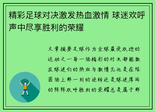 精彩足球对决激发热血激情 球迷欢呼声中尽享胜利的荣耀