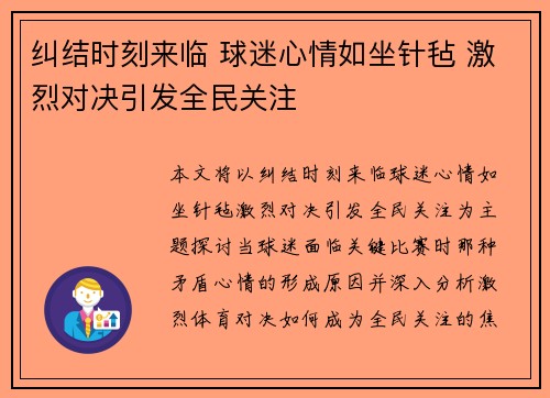 纠结时刻来临 球迷心情如坐针毡 激烈对决引发全民关注