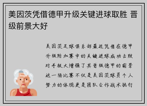 美因茨凭借德甲升级关键进球取胜 晋级前景大好