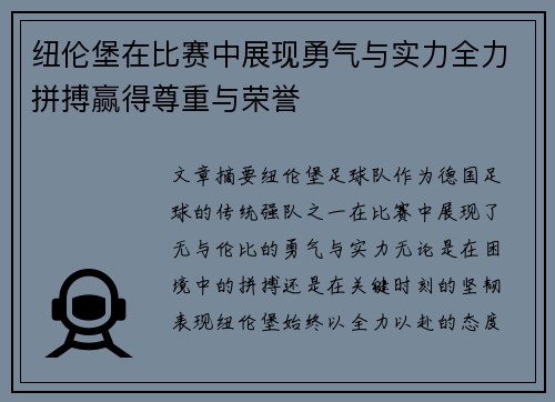 纽伦堡在比赛中展现勇气与实力全力拼搏赢得尊重与荣誉