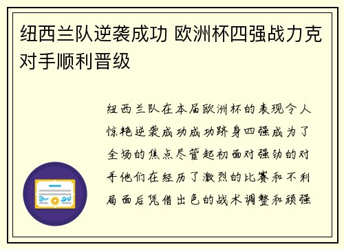 纽西兰队逆袭成功 欧洲杯四强战力克对手顺利晋级