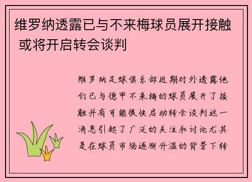 维罗纳透露已与不来梅球员展开接触 或将开启转会谈判