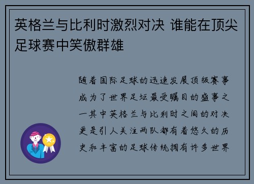 英格兰与比利时激烈对决 谁能在顶尖足球赛中笑傲群雄