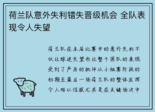 荷兰队意外失利错失晋级机会 全队表现令人失望