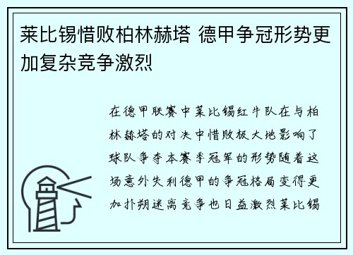 莱比锡惜败柏林赫塔 德甲争冠形势更加复杂竞争激烈