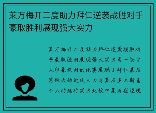 莱万梅开二度助力拜仁逆袭战胜对手豪取胜利展现强大实力