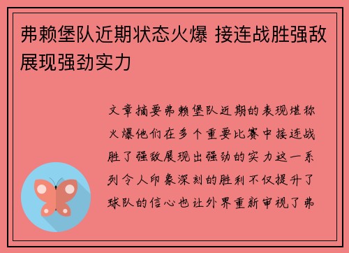 弗赖堡队近期状态火爆 接连战胜强敌展现强劲实力