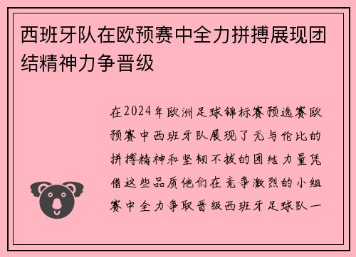 西班牙队在欧预赛中全力拼搏展现团结精神力争晋级