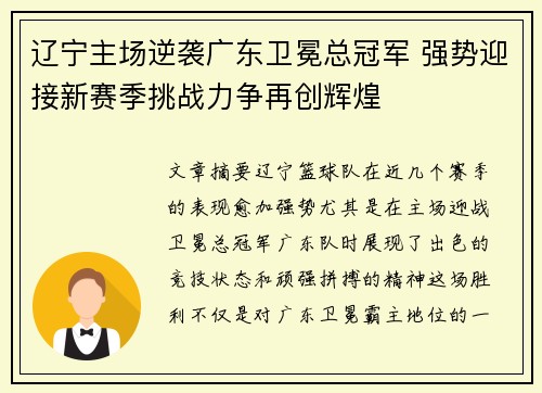 辽宁主场逆袭广东卫冕总冠军 强势迎接新赛季挑战力争再创辉煌