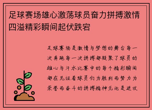 足球赛场雄心激荡球员奋力拼搏激情四溢精彩瞬间起伏跌宕