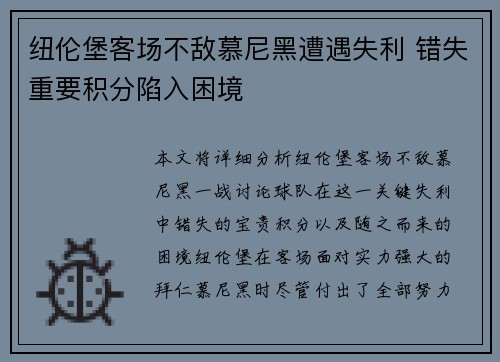 纽伦堡客场不敌慕尼黑遭遇失利 错失重要积分陷入困境