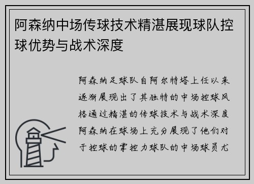 阿森纳中场传球技术精湛展现球队控球优势与战术深度