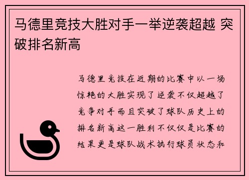 马德里竞技大胜对手一举逆袭超越 突破排名新高
