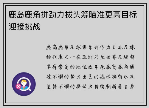 鹿岛鹿角拼劲力拔头筹瞄准更高目标迎接挑战