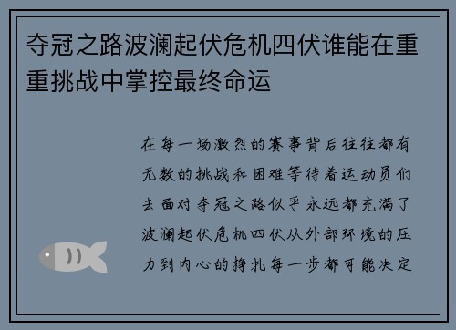 夺冠之路波澜起伏危机四伏谁能在重重挑战中掌控最终命运
