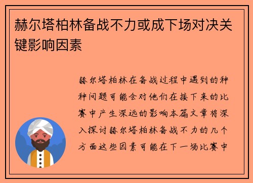 赫尔塔柏林备战不力或成下场对决关键影响因素