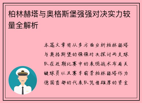 柏林赫塔与奥格斯堡强强对决实力较量全解析