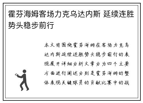 霍芬海姆客场力克乌达内斯 延续连胜势头稳步前行
