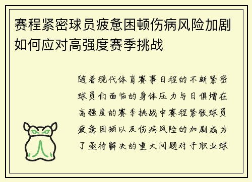 赛程紧密球员疲惫困顿伤病风险加剧如何应对高强度赛季挑战