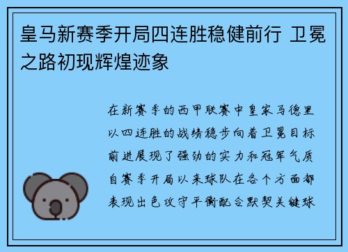 皇马新赛季开局四连胜稳健前行 卫冕之路初现辉煌迹象
