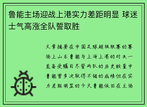 鲁能主场迎战上港实力差距明显 球迷士气高涨全队誓取胜