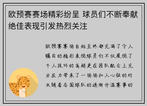 欧预赛赛场精彩纷呈 球员们不断奉献绝佳表现引发热烈关注