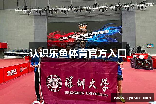 认识乐鱼体育官方入口