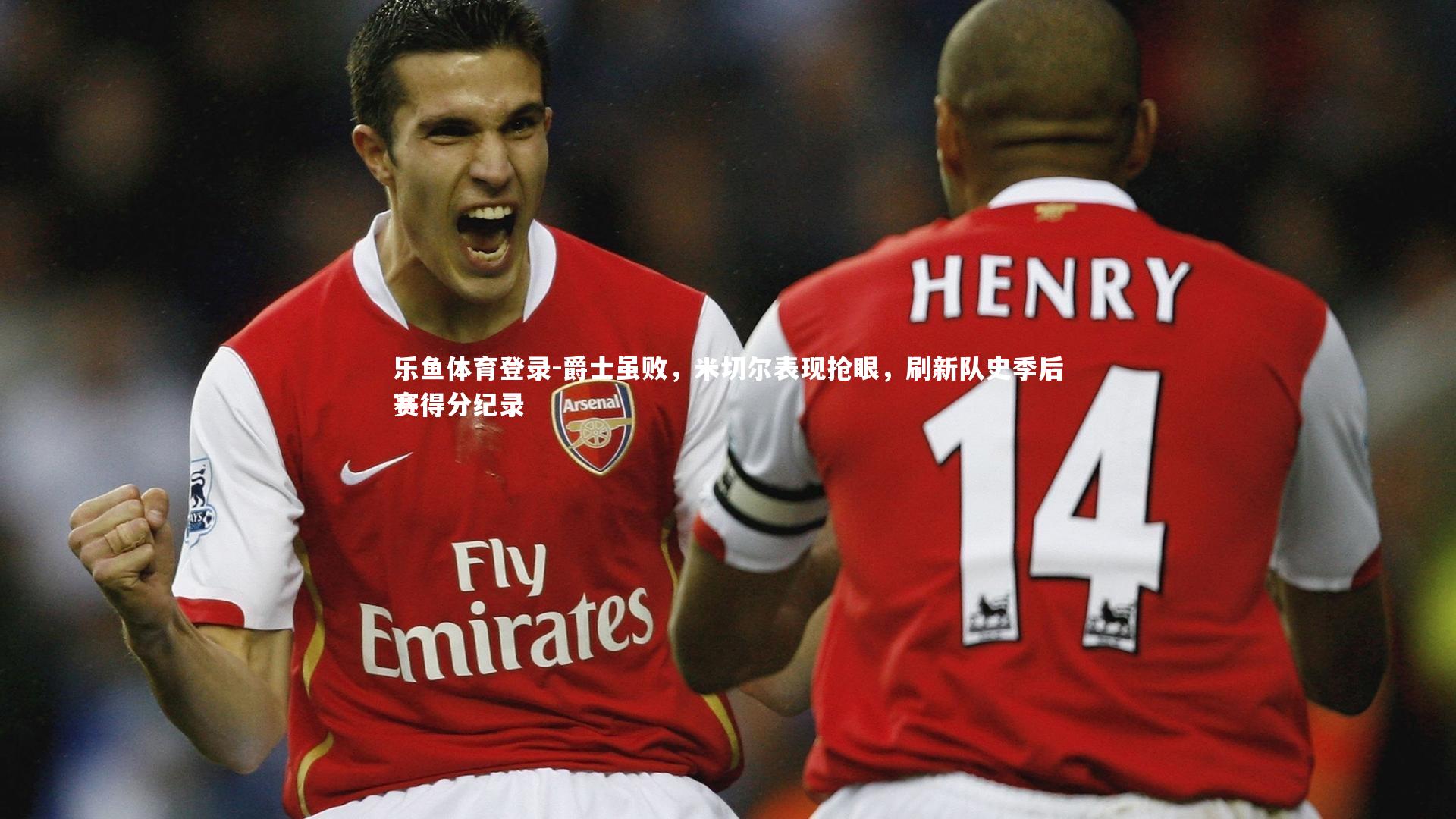 乐鱼体育登录-爵士虽败，米切尔表现抢眼，刷新队史季后赛得分纪录