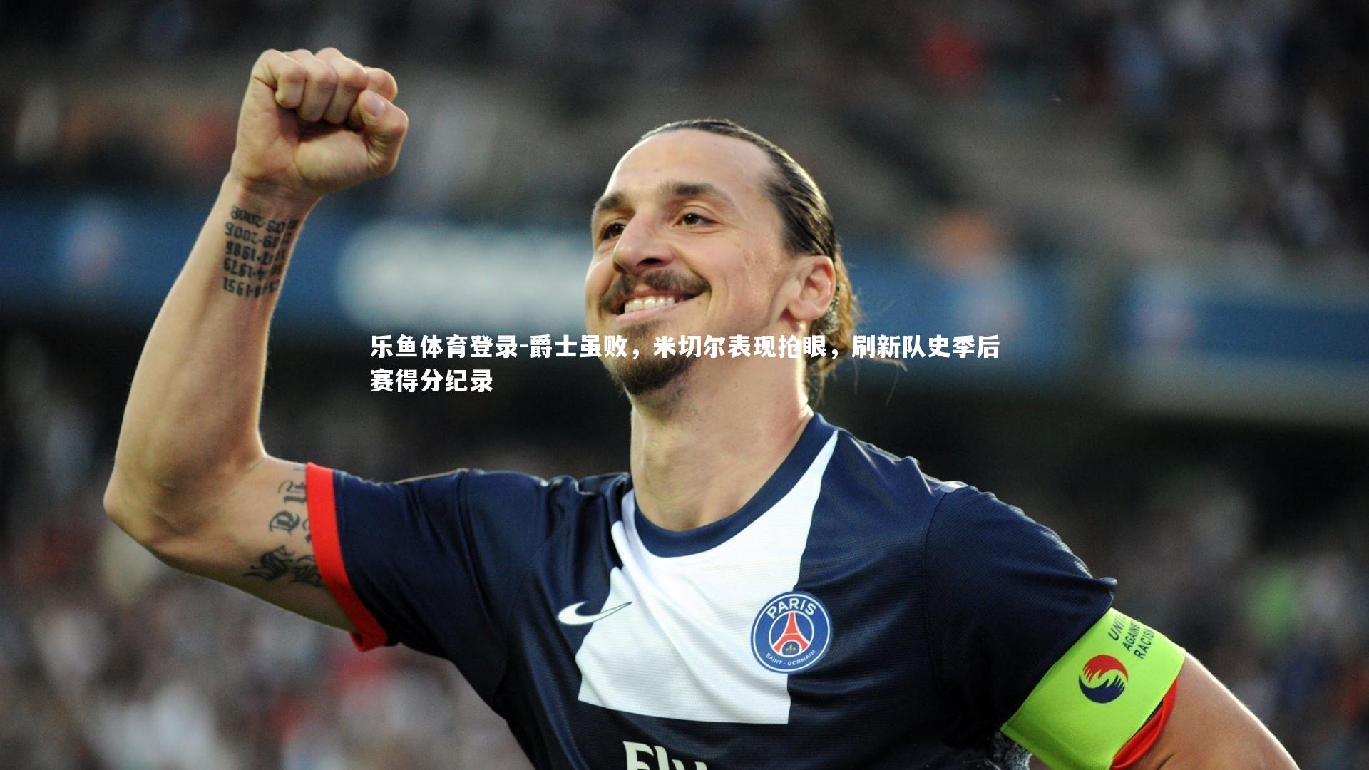 爵士虽败，米切尔表现抢眼，刷新队史季后赛得分纪录