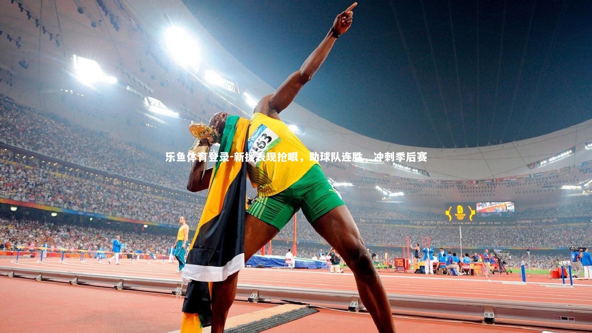 新援表现抢眼，助球队连胜，冲刺季后赛