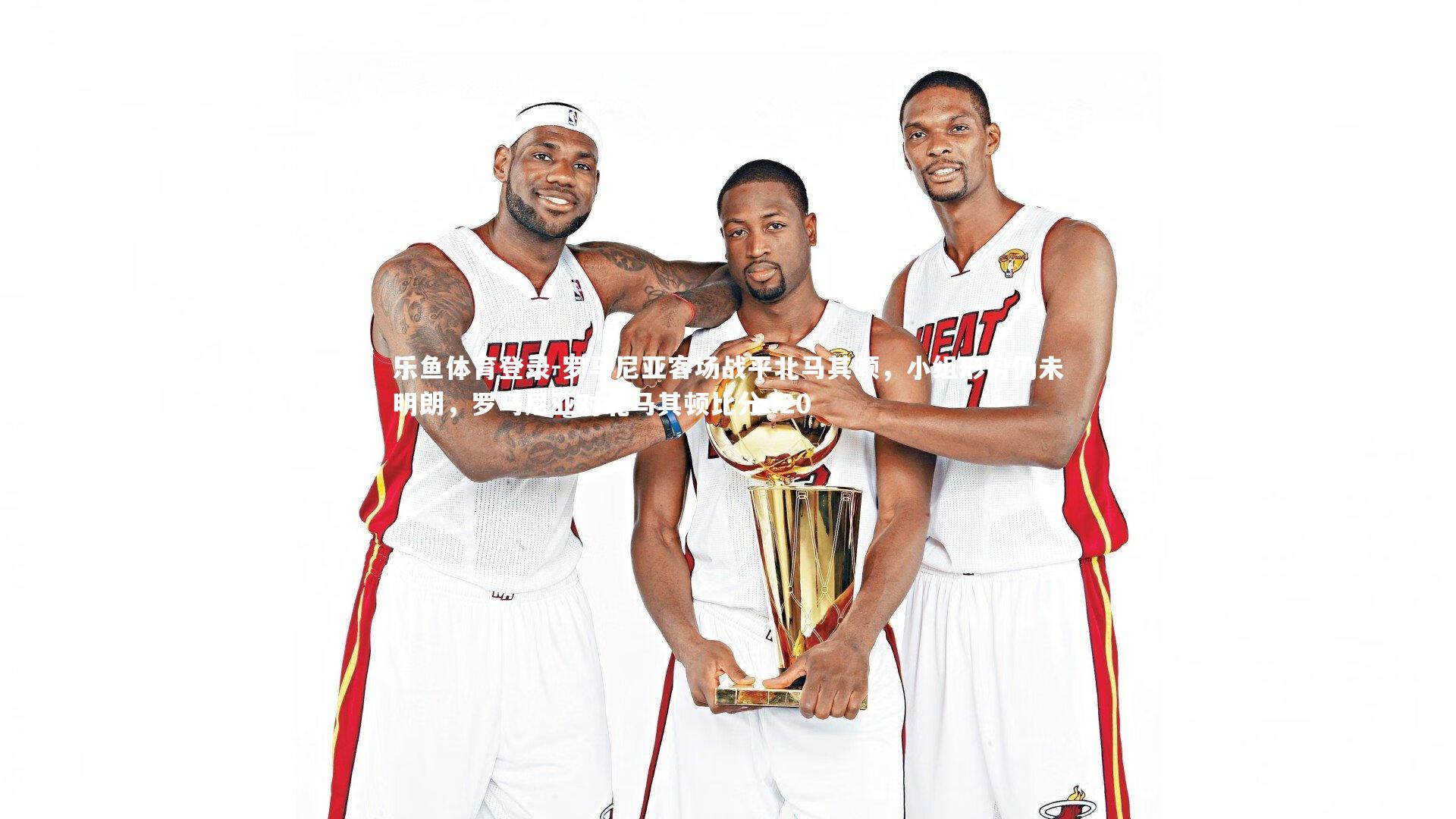 乐鱼体育登录-罗马尼亚客场战平北马其顿，小组形势仍未明朗，罗马尼亚对北马其顿比分u20