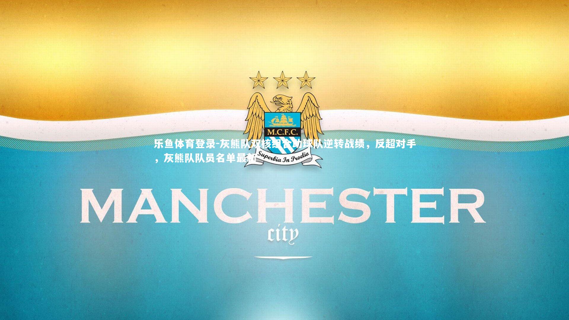 乐鱼体育登录-灰熊队双核组合助球队逆转战绩，反超对手，灰熊队队员名单最新