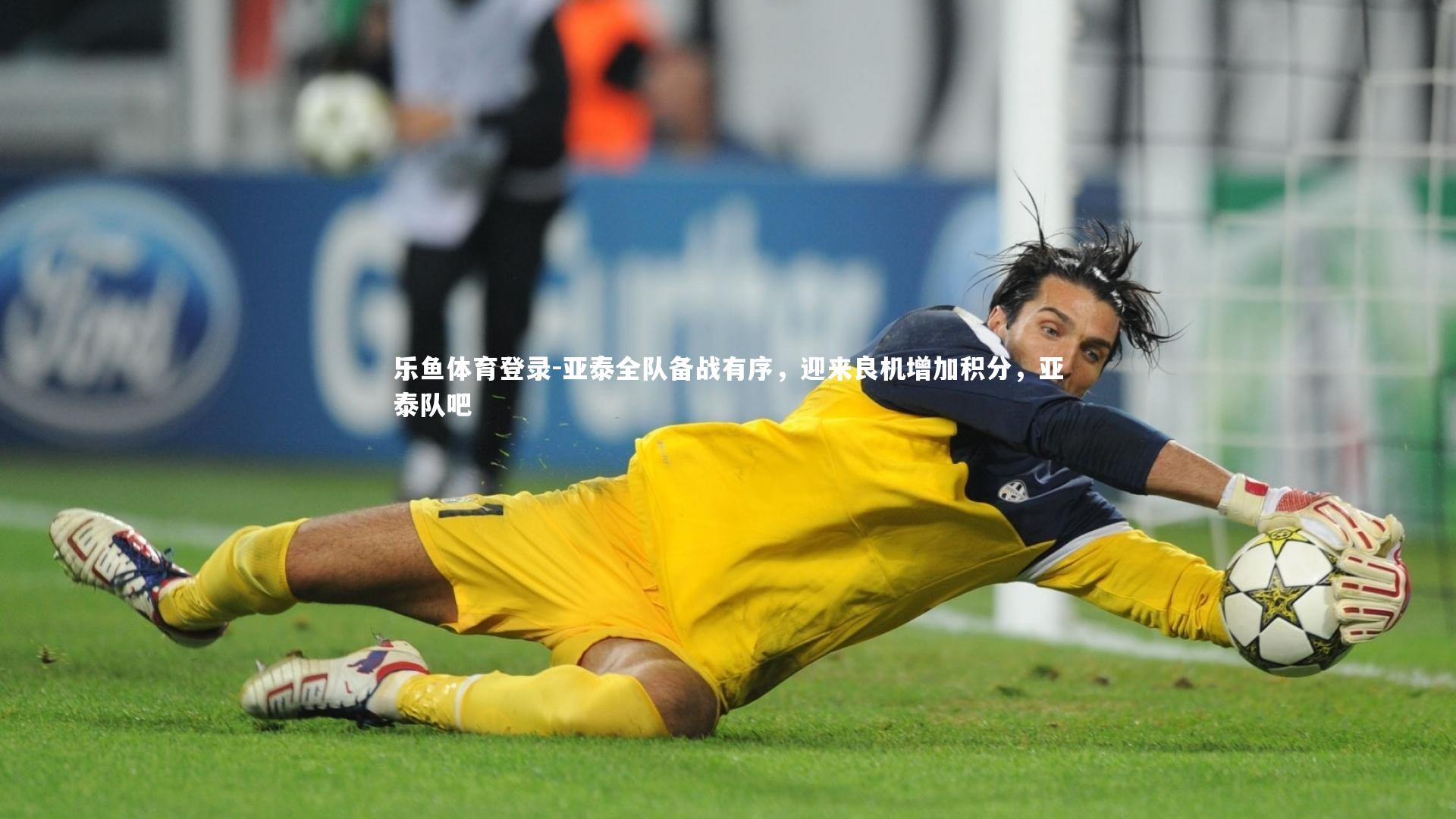 乐鱼体育登录-亚泰全队备战有序，迎来良机增加积分，亚泰队吧