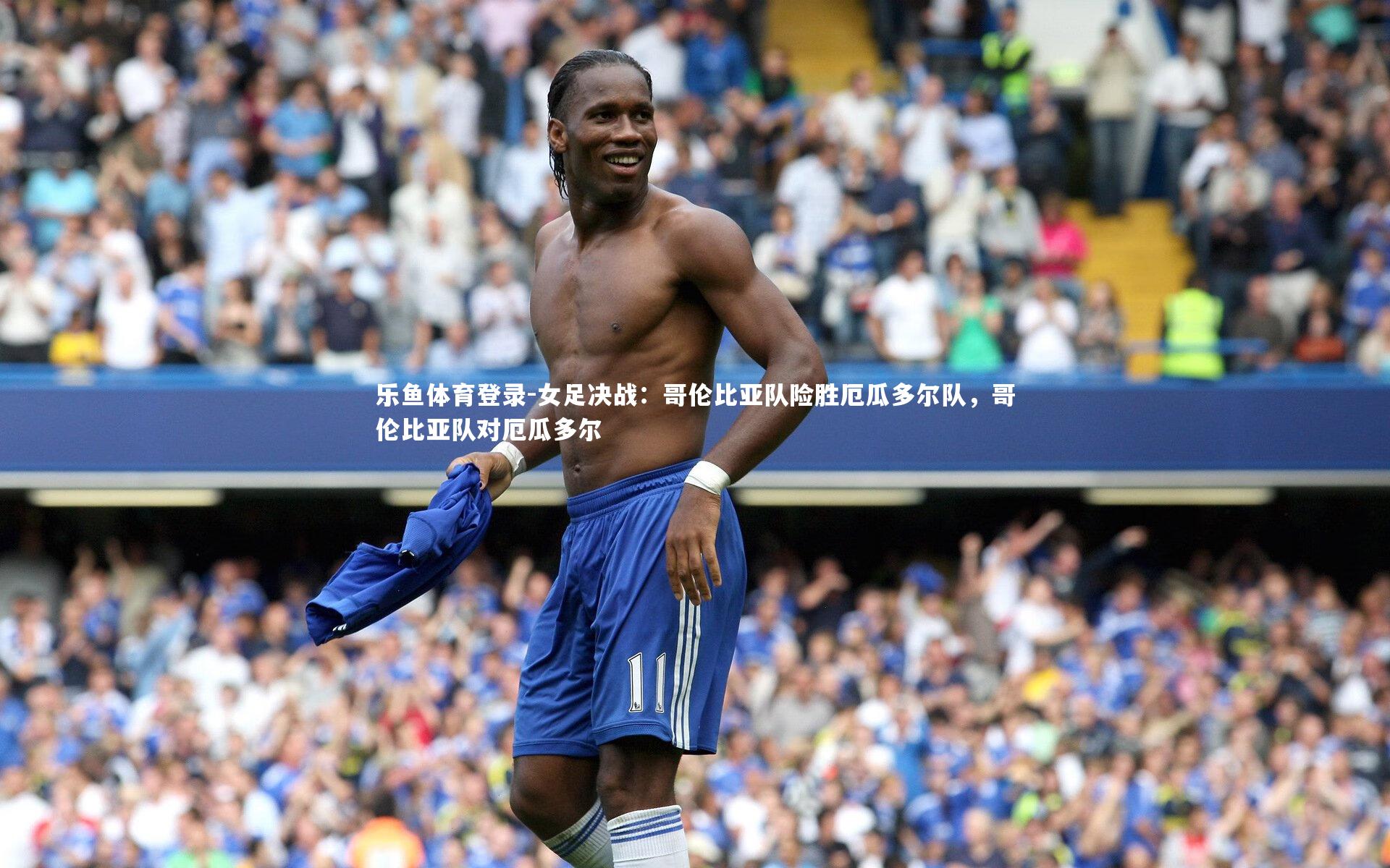 乐鱼体育登录-女足决战：哥伦比亚队险胜厄瓜多尔队，哥伦比亚队对厄瓜多尔