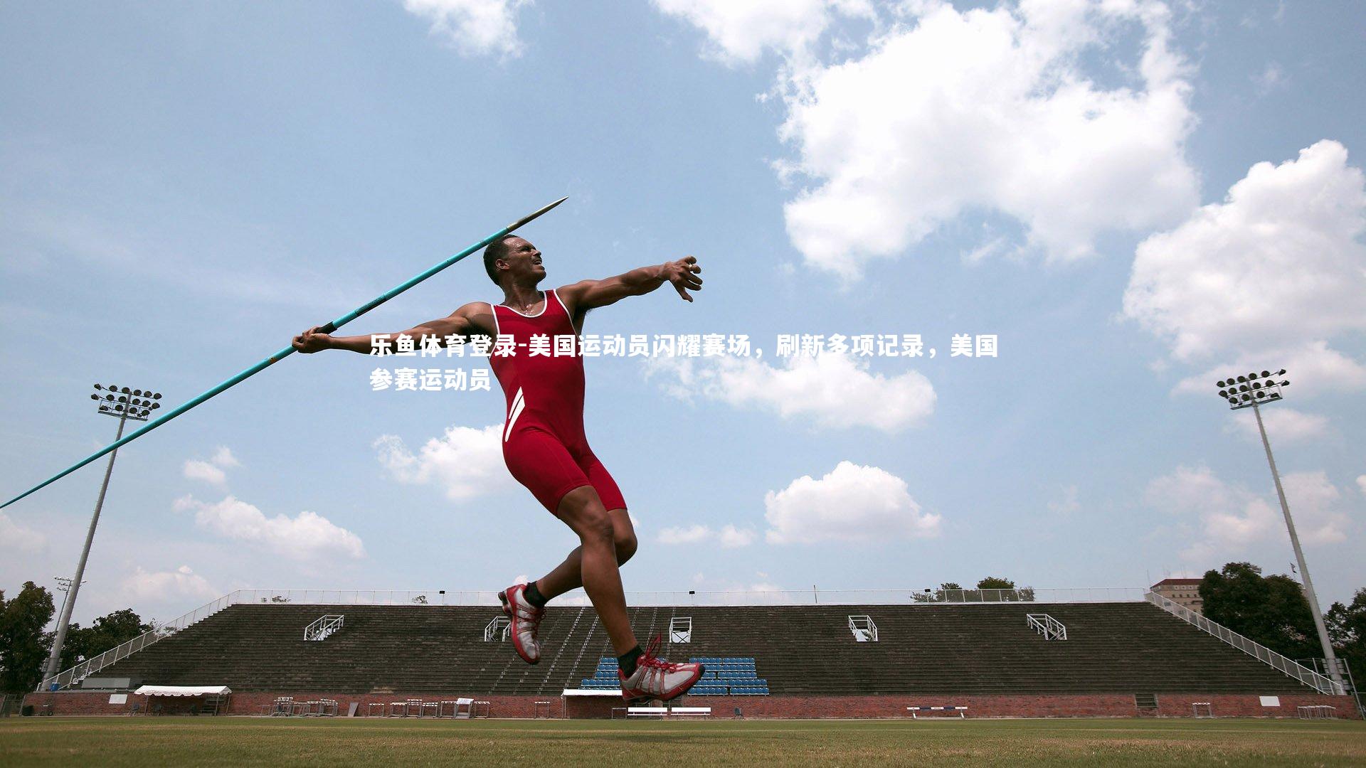 乐鱼体育登录-美国运动员闪耀赛场，刷新多项记录，美国参赛运动员