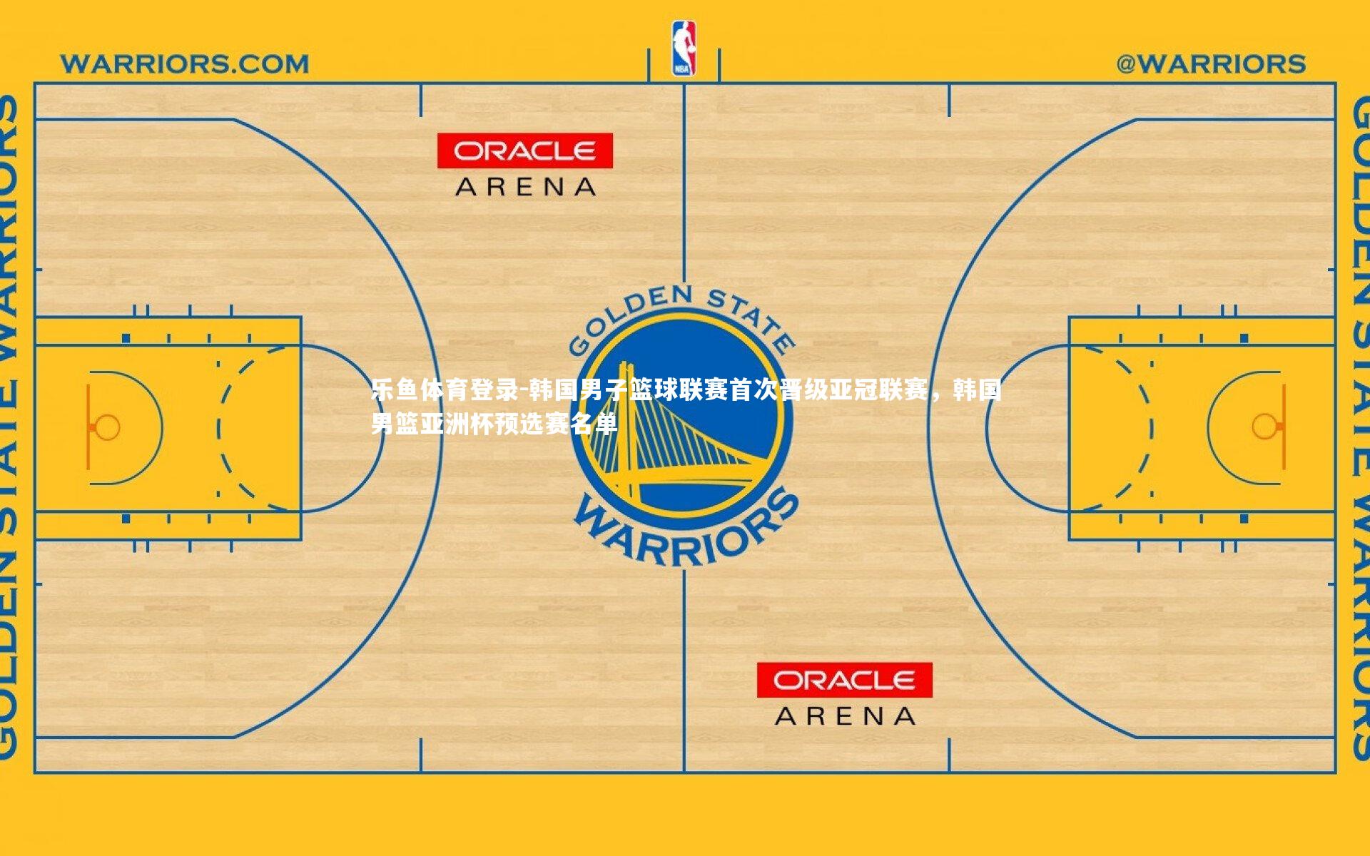 韩国男子篮球联赛首次晋级亚冠联赛，韩国男篮亚洲杯预选赛名单