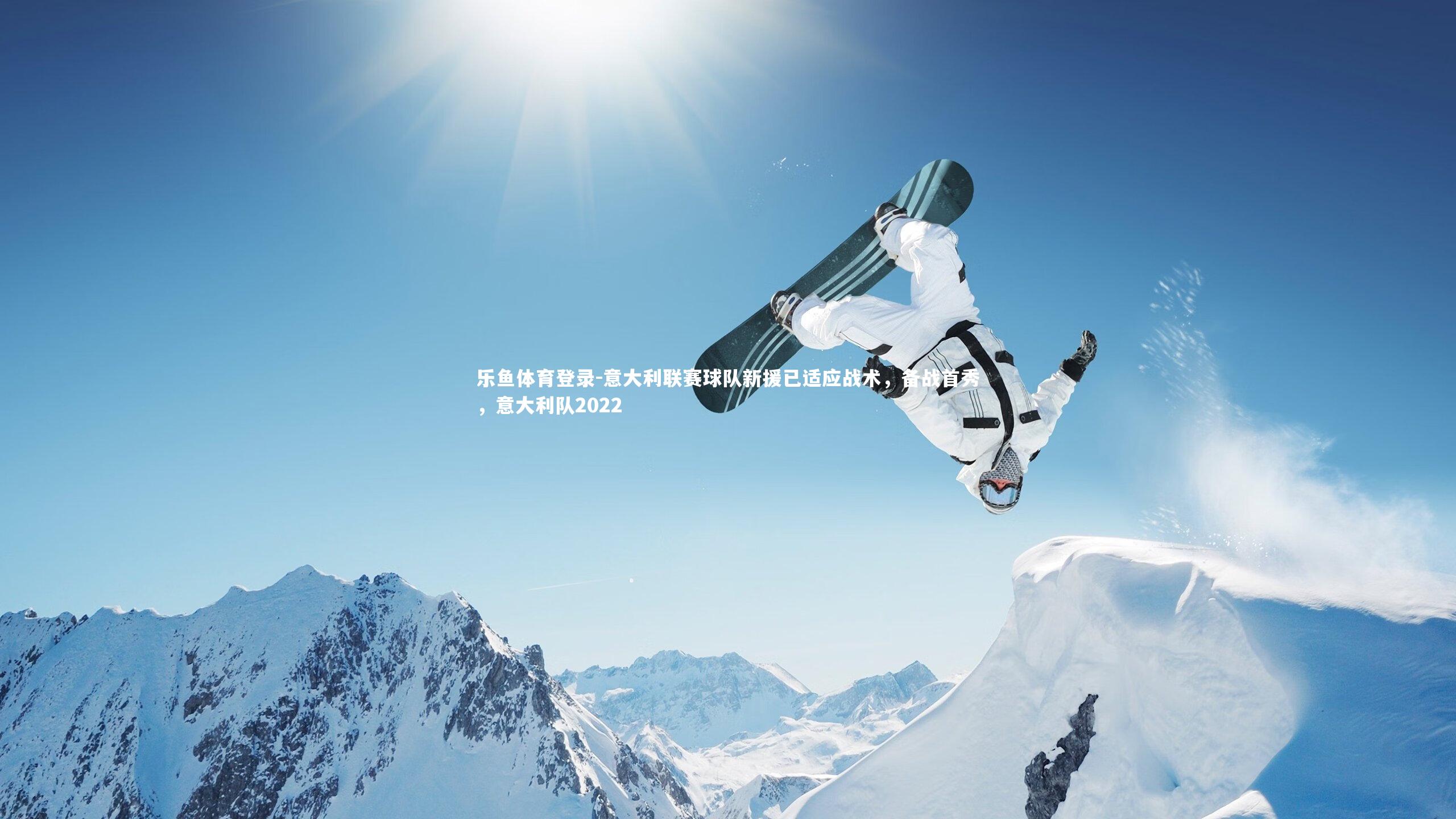 乐鱼体育登录-意大利联赛球队新援已适应战术，备战首秀，意大利队2022
