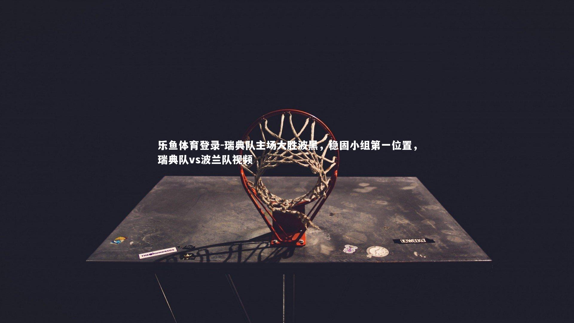 瑞典队主场大胜波黑，稳固小组第一位置，瑞典队vs波兰队视频