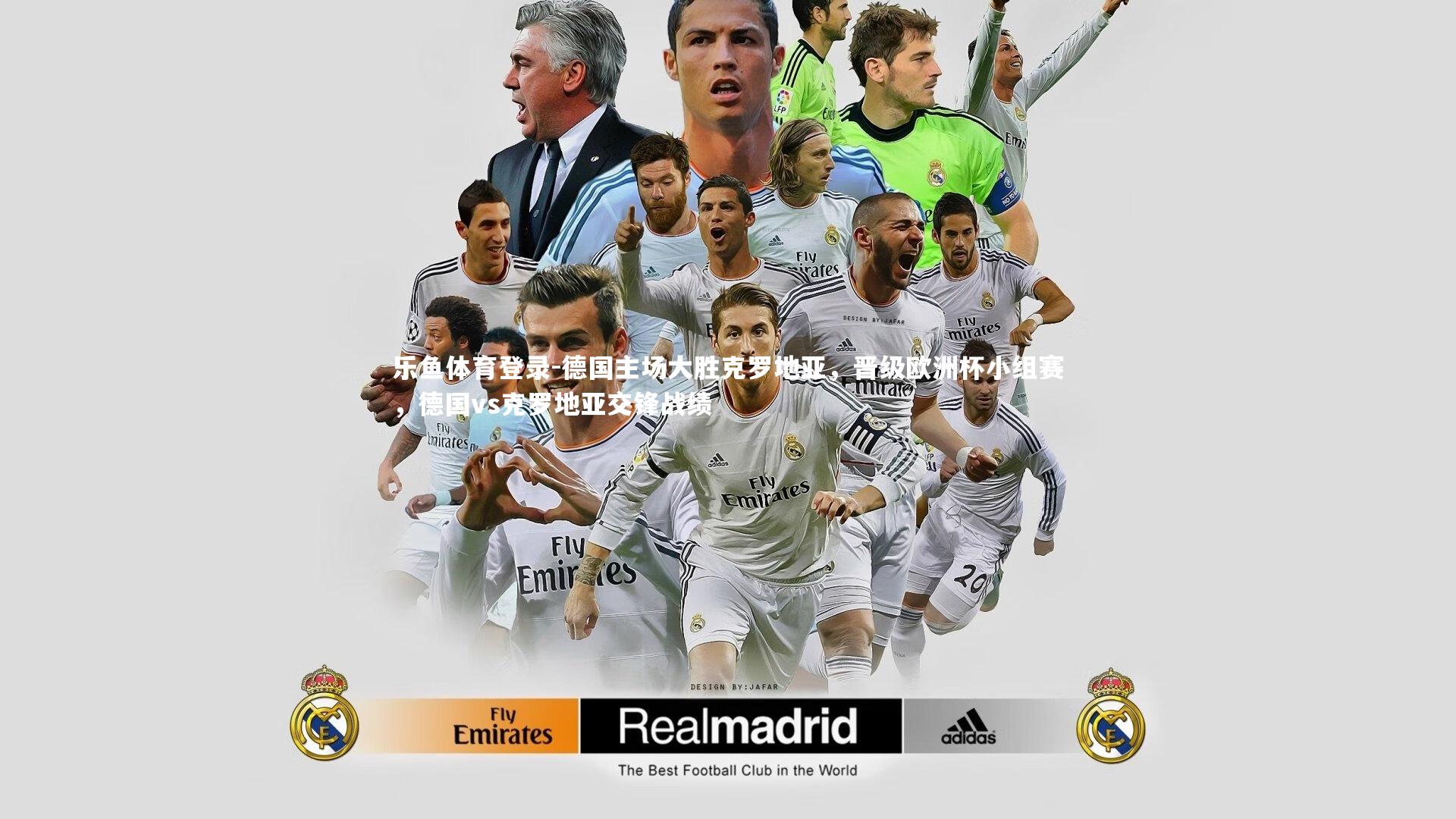 乐鱼体育登录-德国主场大胜克罗地亚，晋级欧洲杯小组赛，德国vs克罗地亚交锋战绩