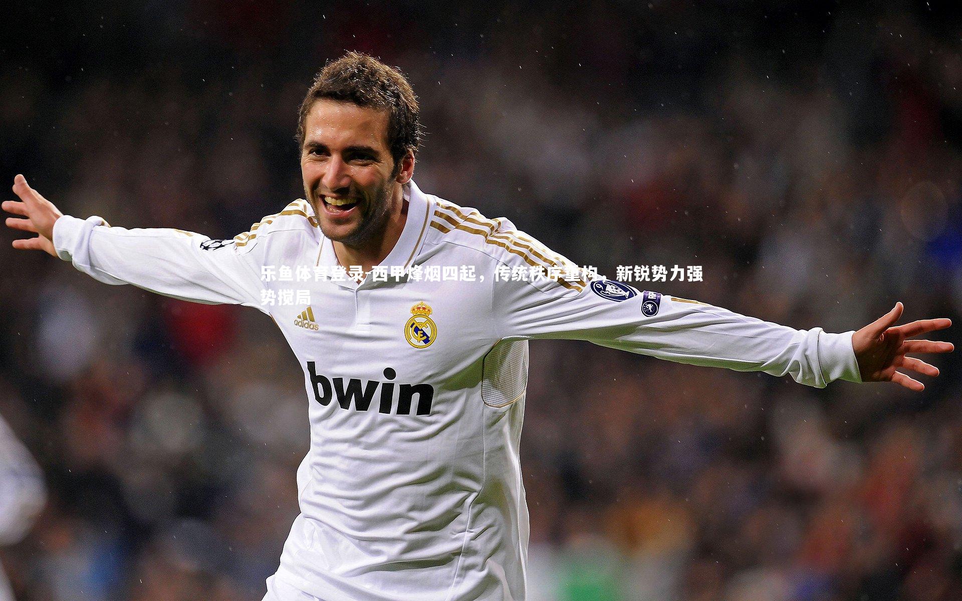 西甲烽烟四起，传统秩序重构，新锐势力强势搅局