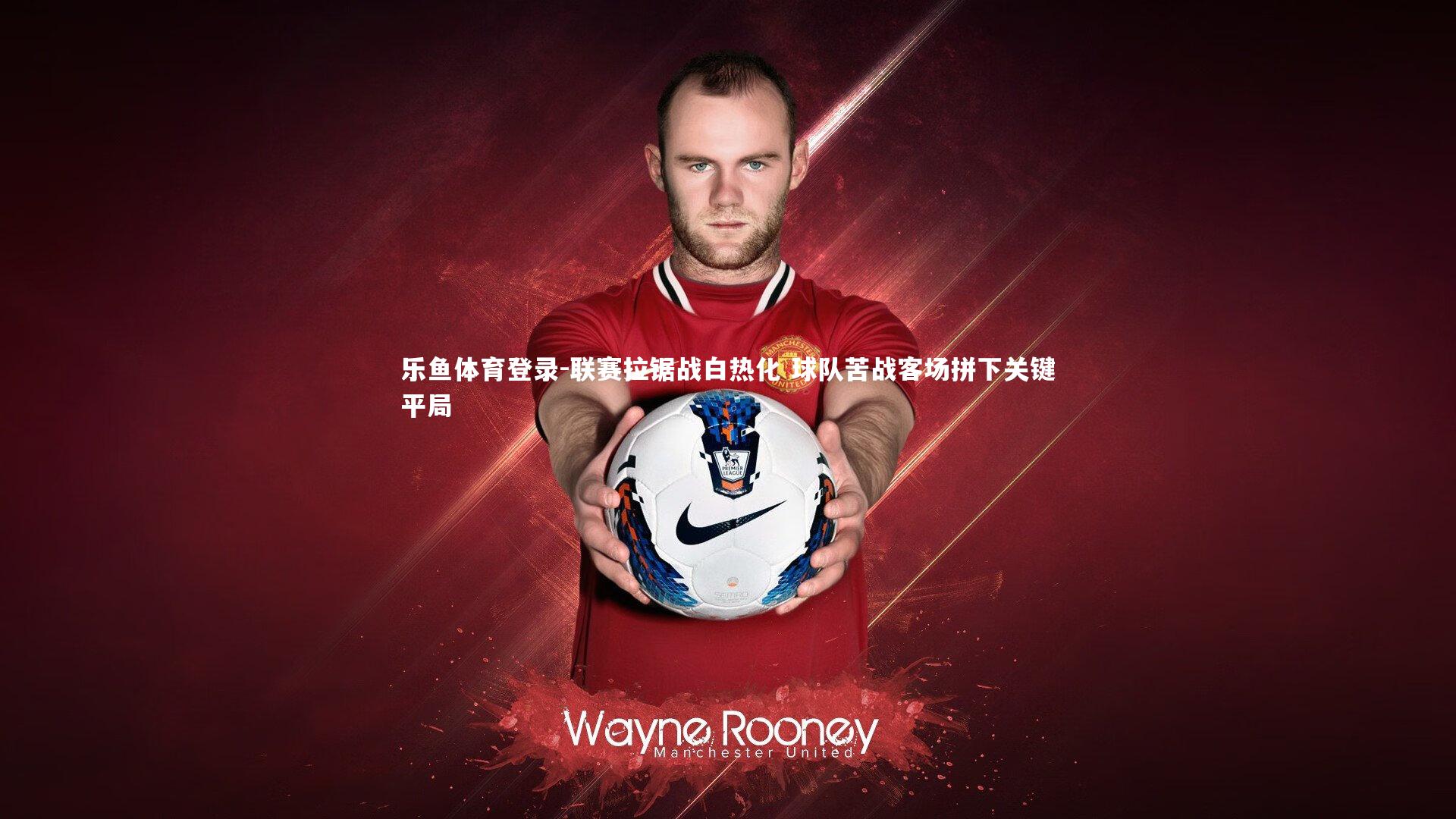 联赛拉锯战白热化 球队苦战客场拼下关键平局