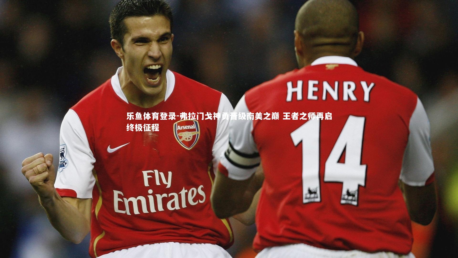 弗拉门戈神勇晋级南美之巅 王者之师再启终极征程