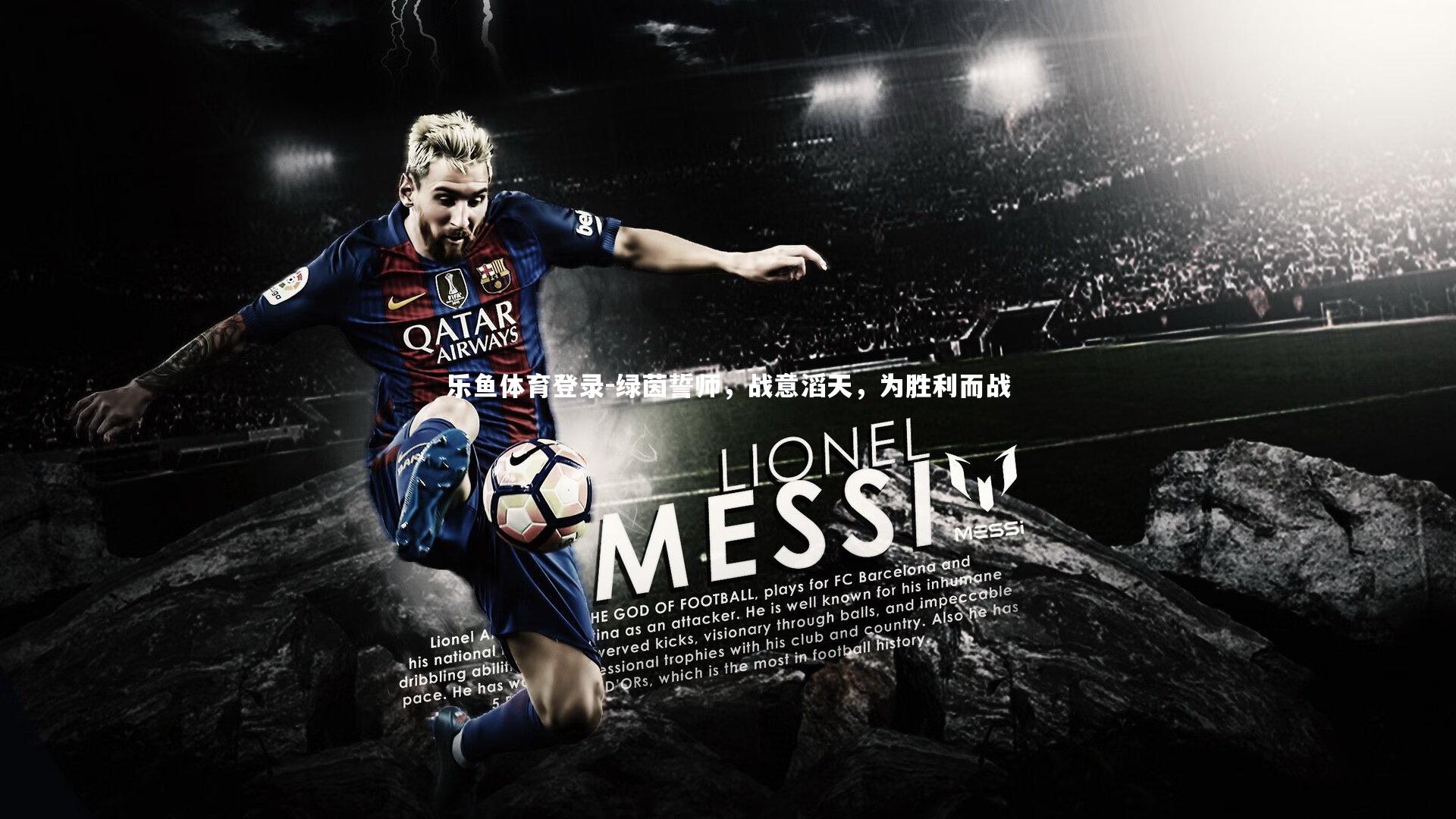 绿茵誓师，战意滔天，为胜利而战