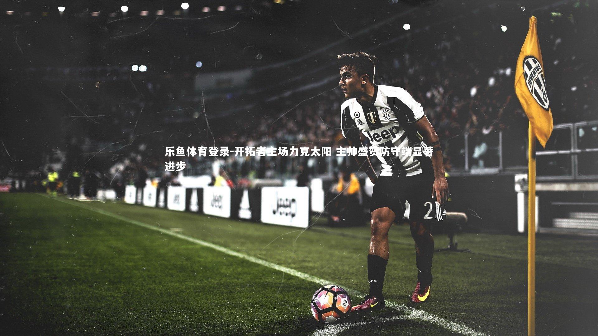 乐鱼体育登录-开拓者主场力克太阳 主帅盛赞防守端显著进步