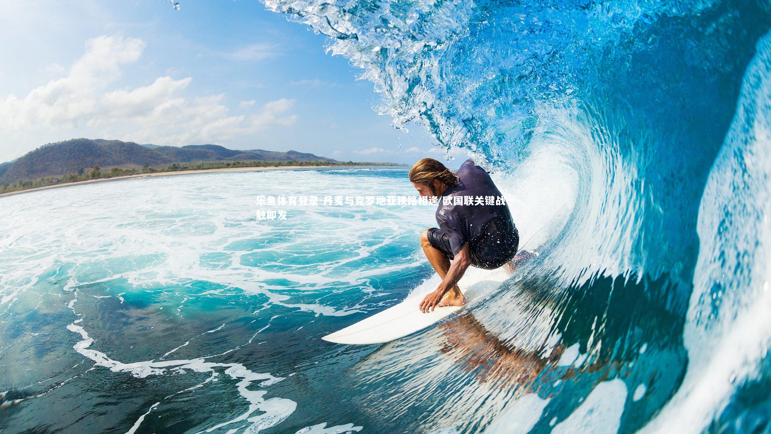 丹麦与克罗地亚狭路相逢 欧国联关键战一触即发