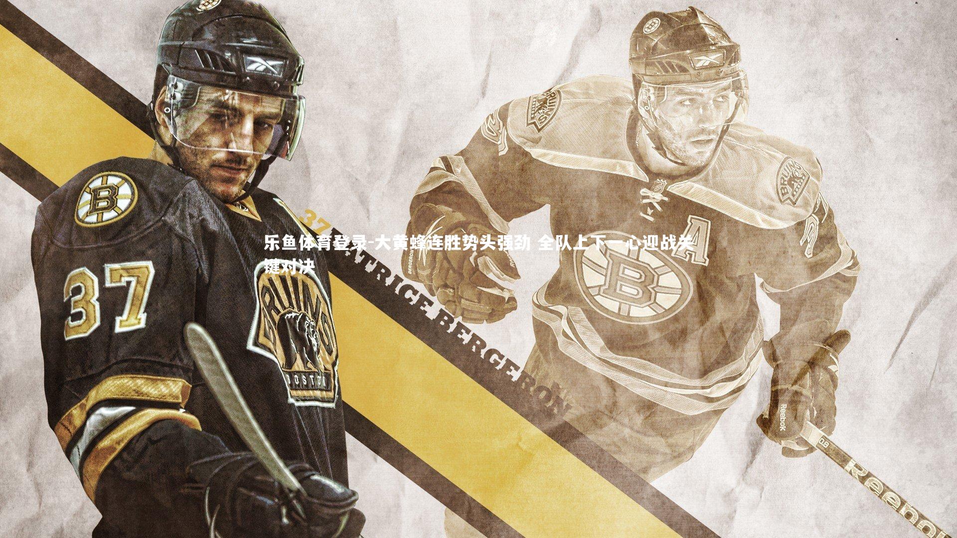 乐鱼体育登录-大黄蜂连胜势头强劲 全队上下一心迎战关键对决