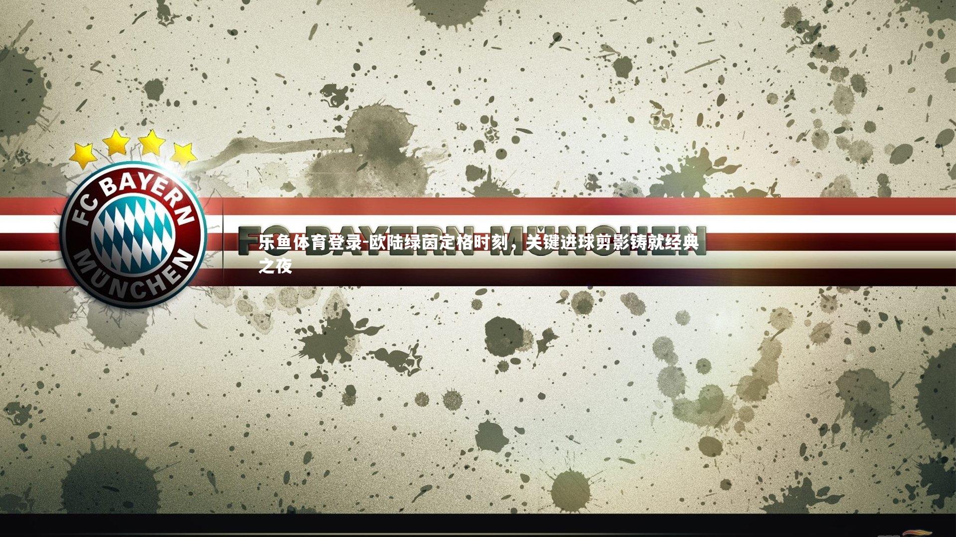 欧陆绿茵定格时刻，关键进球剪影铸就经典之夜